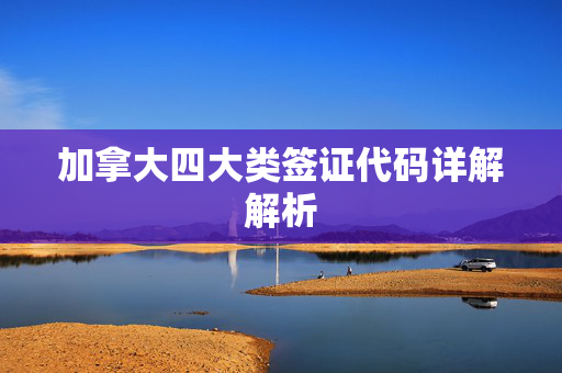 加拿大四大类签证代码详解解析