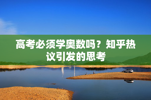 高考必须学奥数吗？知乎热议引发的思考