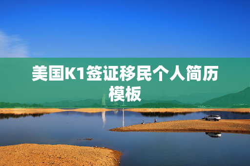 美国K1签证移民个人简历模板