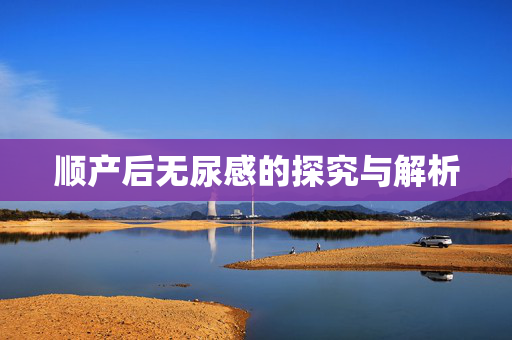 顺产后无尿感的探究与解析