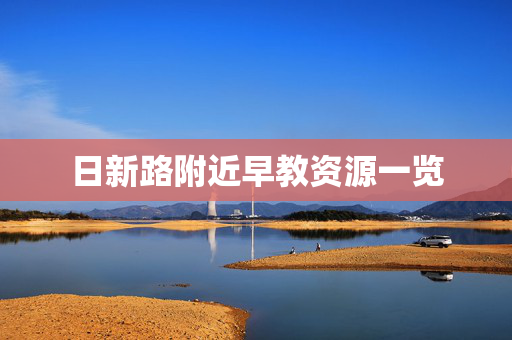 日新路附近早教资源一览