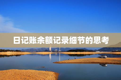 日记账余额记录细节的思考