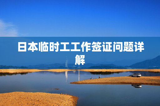 日本临时工工作签证问题详解