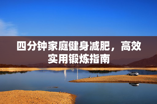 四分钟家庭健身减肥，高效实用锻炼指南
