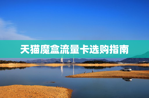 天猫魔盒流量卡选购指南