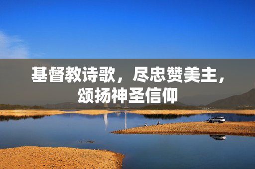 基督教诗歌，尽忠赞美主，颂扬神圣信仰