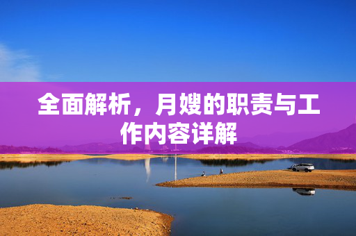 全面解析，月嫂的职责与工作内容详解