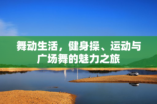 舞动生活，健身操、运动与广场舞的魅力之旅