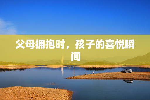 父母拥抱时，孩子的喜悦瞬间