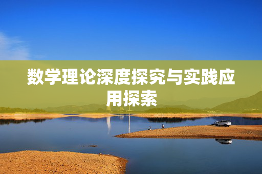 数学理论深度探究与实践应用探索