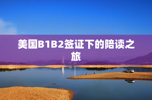 美国B1B2签证下的陪读之旅