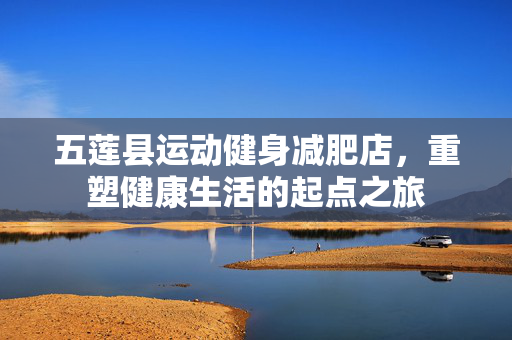 五莲县运动健身减肥店，重塑健康生活的起点之旅