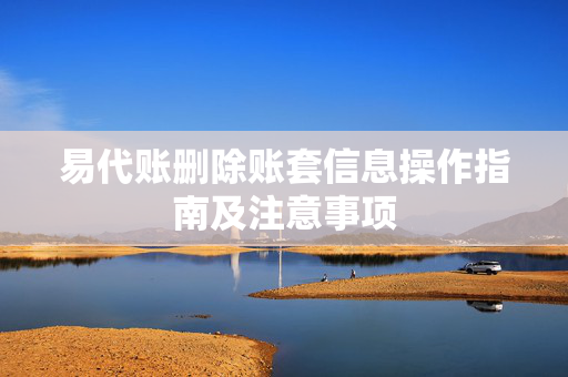 易代账删除账套信息操作指南及注意事项