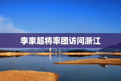李家超将率团访问浙江
