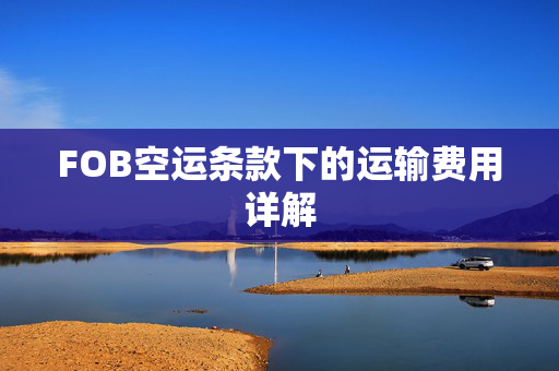 FOB空运条款下的运输费用详解