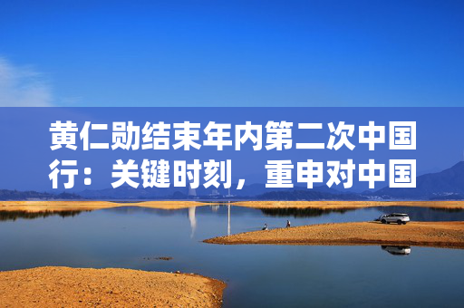 黄仁勋结束年内第二次中国行：关键时刻，重申对中国市场承诺