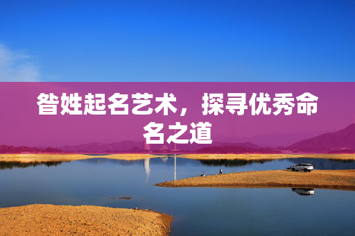 昝姓起名艺术，探寻优秀命名之道