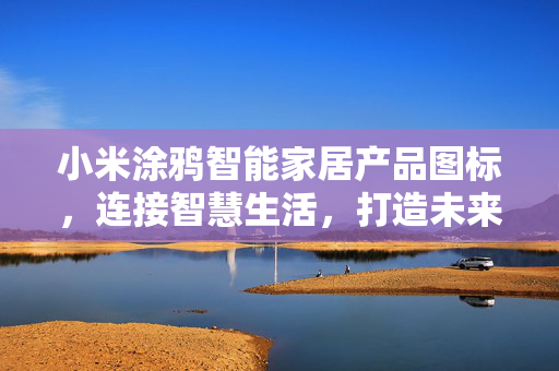 小米涂鸦智能家居产品图标，连接智慧生活，打造未来家居体验