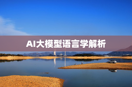 AI大模型语言学解析