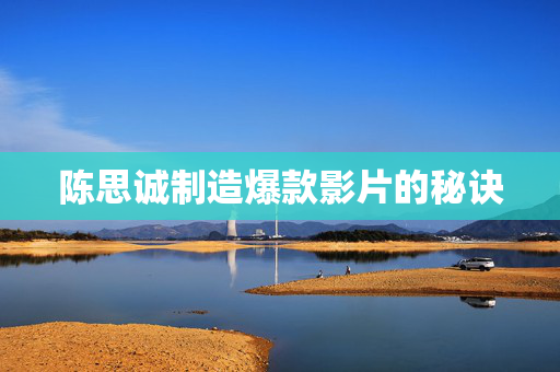 陈思诚制造爆款影片的秘诀