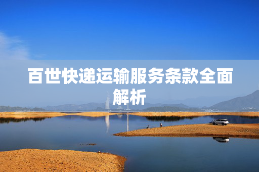 百世快递运输服务条款全面解析