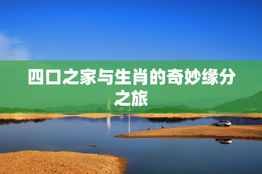 四口之家与生肖的奇妙缘分之旅