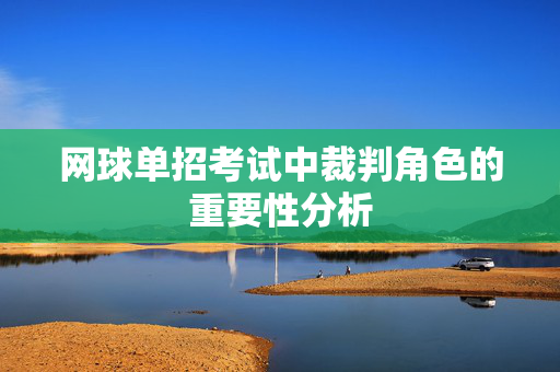 网球单招考试中裁判角色的重要性分析