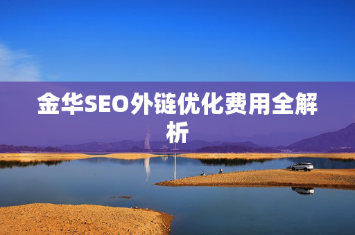 金华SEO外链优化费用全解析