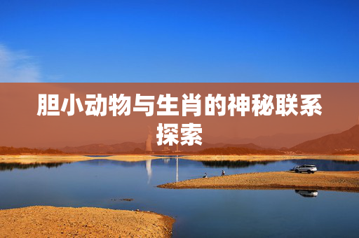 胆小动物与生肖的神秘联系探索
