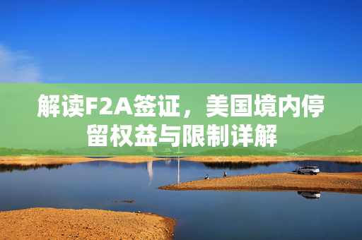 解读F2A签证，美国境内停留权益与限制详解