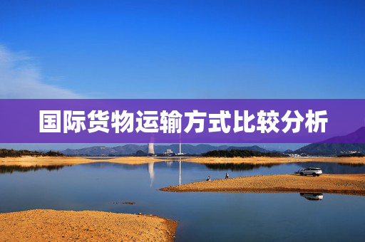 国际货物运输方式比较分析