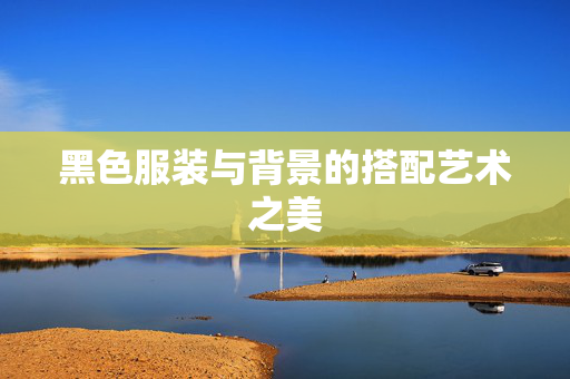 黑色服装与背景的搭配艺术之美