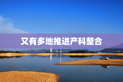 又有多地推进产科整合