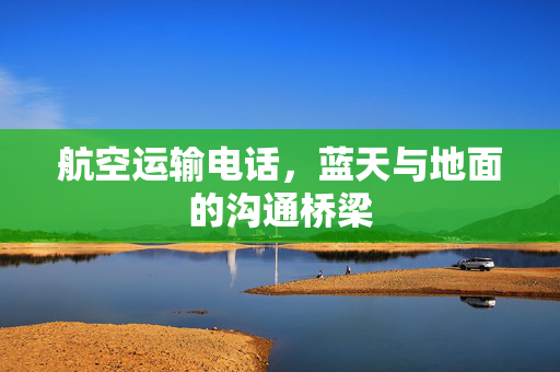 航空运输电话，蓝天与地面的沟通桥梁