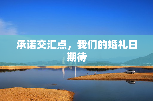承诺交汇点，我们的婚礼日期待