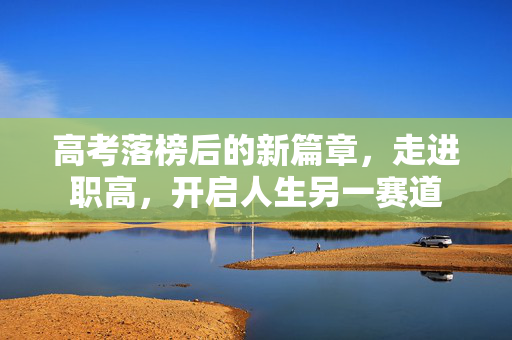 高考落榜后的新篇章，走进职高，开启人生另一赛道