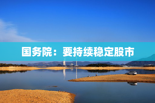 国务院：要持续稳定股市