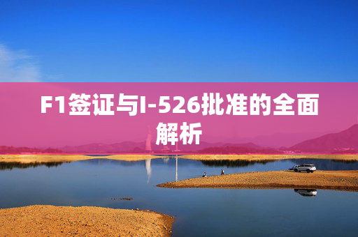 F1签证与I-526批准的全面解析