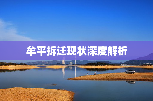牟平拆迁现状深度解析