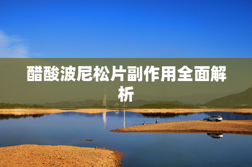 醋酸波尼松片副作用全面解析