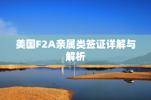 美国F2A亲属类签证详解与解析