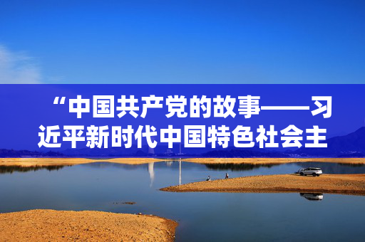 “中国共产党的故事——习近平新时代中国特色社会主义思想在重庆的实践”重庆经贸推介会成功举办