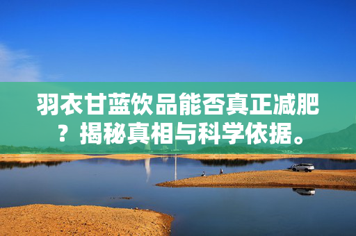 羽衣甘蓝饮品能否真正减肥？揭秘真相与科学依据。