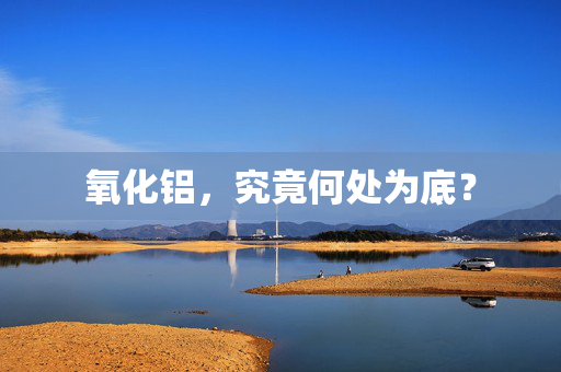 氧化铝，究竟何处为底？