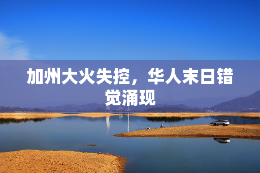 加州大火失控，华人末日错觉涌现