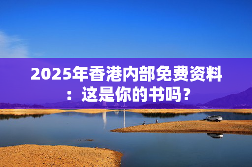 2025年香港内部免费资料：这是你的书吗？