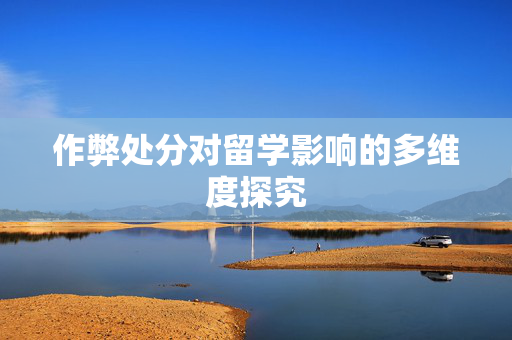作弊处分对留学影响的多维度探究