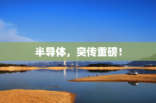 半导体，突传重磅！