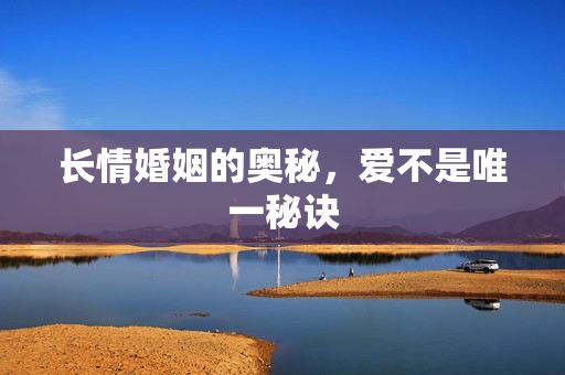 长情婚姻的奥秘，爱不是唯一秘诀