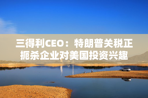 三得利CEO：特朗普关税正扼杀企业对美国投资兴趣